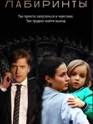 Постер сериала «Лабиринты»